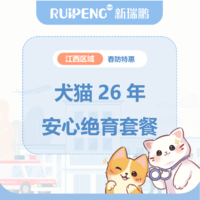 华中江西26年春防犬猫绝育套餐 母猫/犬安心绝育套餐≤5kg